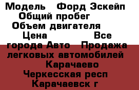  › Модель ­ Форд Эскейп › Общий пробег ­ 210 › Объем двигателя ­ 0 › Цена ­ 450 000 - Все города Авто » Продажа легковых автомобилей   . Карачаево-Черкесская респ.,Карачаевск г.